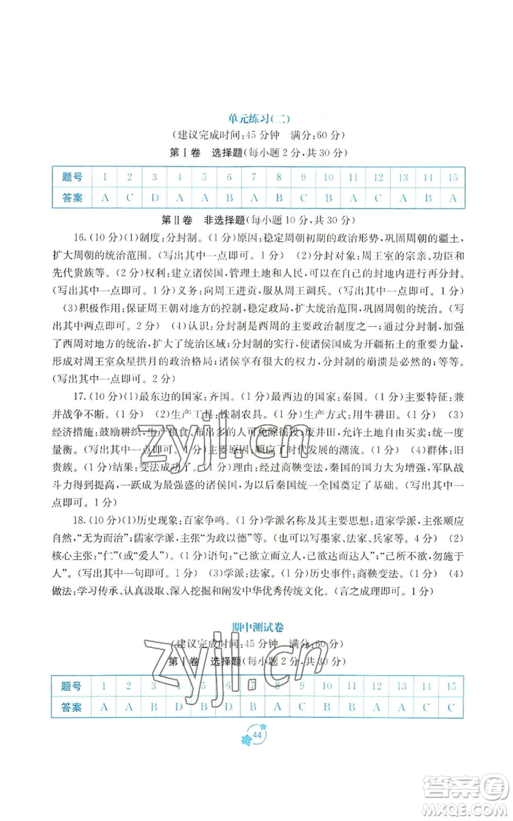 廣西教育出版社2022秋季自主學(xué)習(xí)能力測評(píng)單元測試七年級(jí)上冊中國歷史人教版A版參考答案