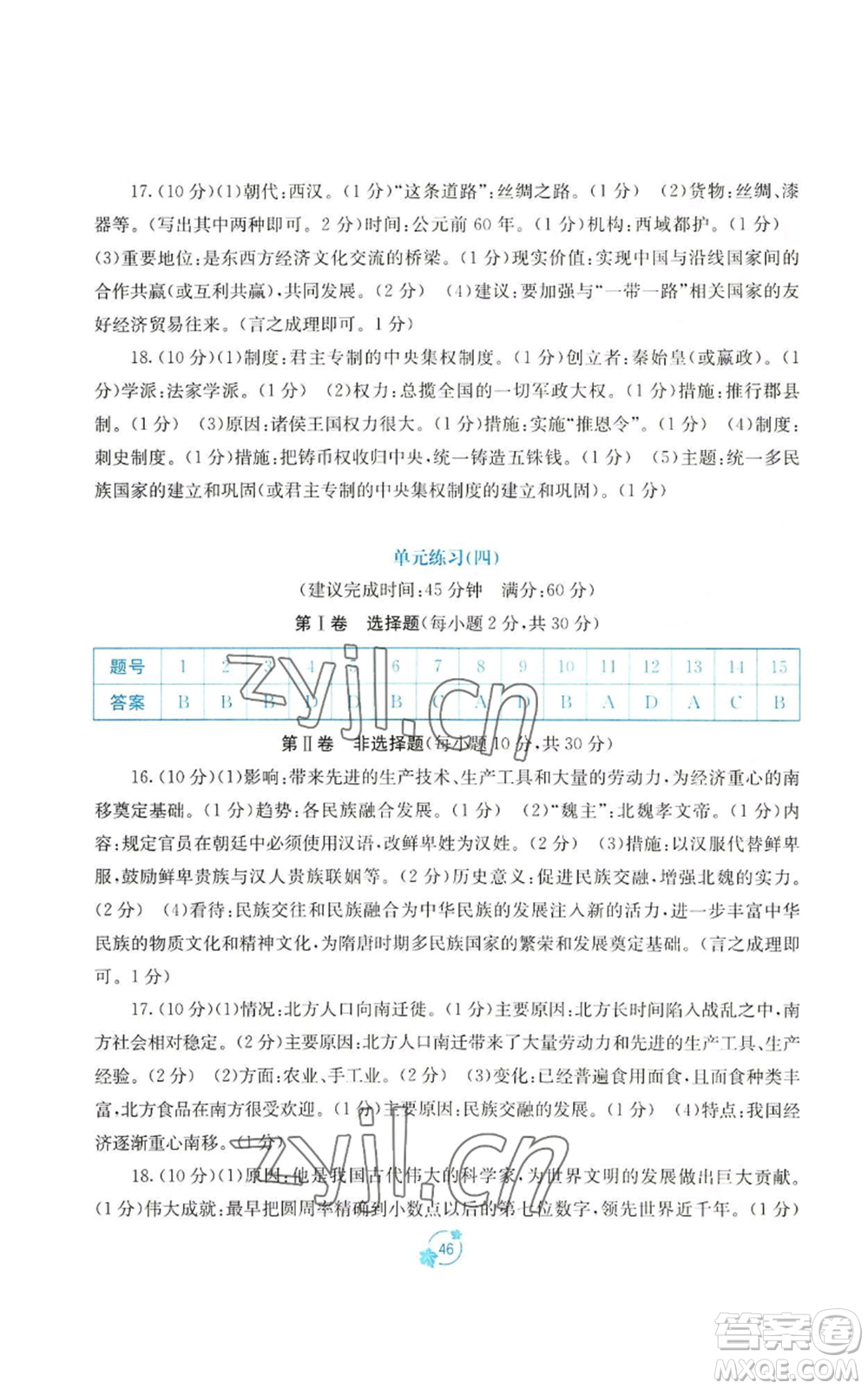 廣西教育出版社2022秋季自主學(xué)習(xí)能力測評(píng)單元測試七年級(jí)上冊中國歷史人教版A版參考答案