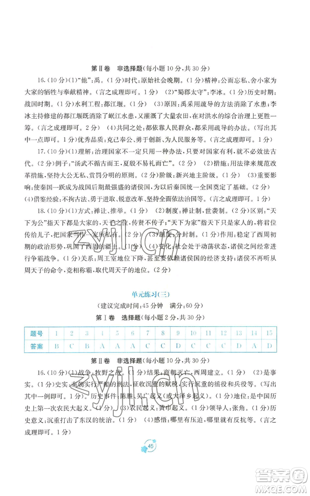 廣西教育出版社2022秋季自主學(xué)習(xí)能力測評(píng)單元測試七年級(jí)上冊中國歷史人教版A版參考答案