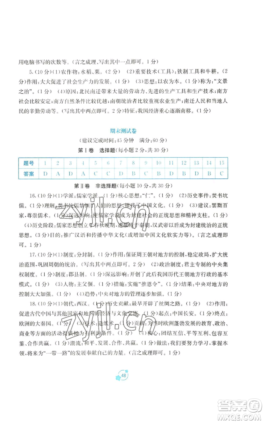 廣西教育出版社2022秋季自主學(xué)習(xí)能力測評(píng)單元測試七年級(jí)上冊中國歷史人教版A版參考答案