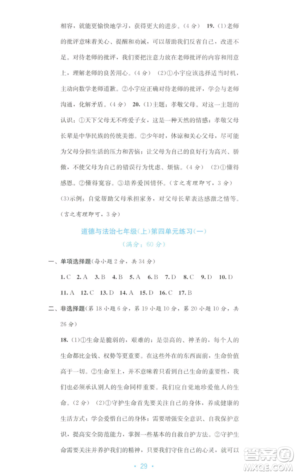 接力出版社2022全程檢測單元測試卷七年級上冊道德與法治人教版A版參考答案