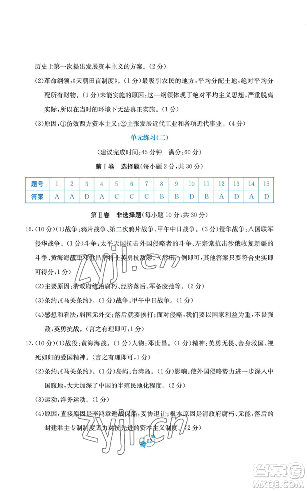 廣西教育出版社2022秋季自主學習能力測評單元測試八年級上冊中國歷史人教版A版參考答案