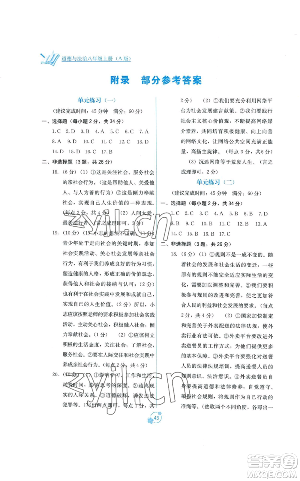 廣西教育出版社2022秋季自主學(xué)習(xí)能力測(cè)評(píng)單元測(cè)試八年級(jí)上冊(cè)道德與法治人教版A版參考答案