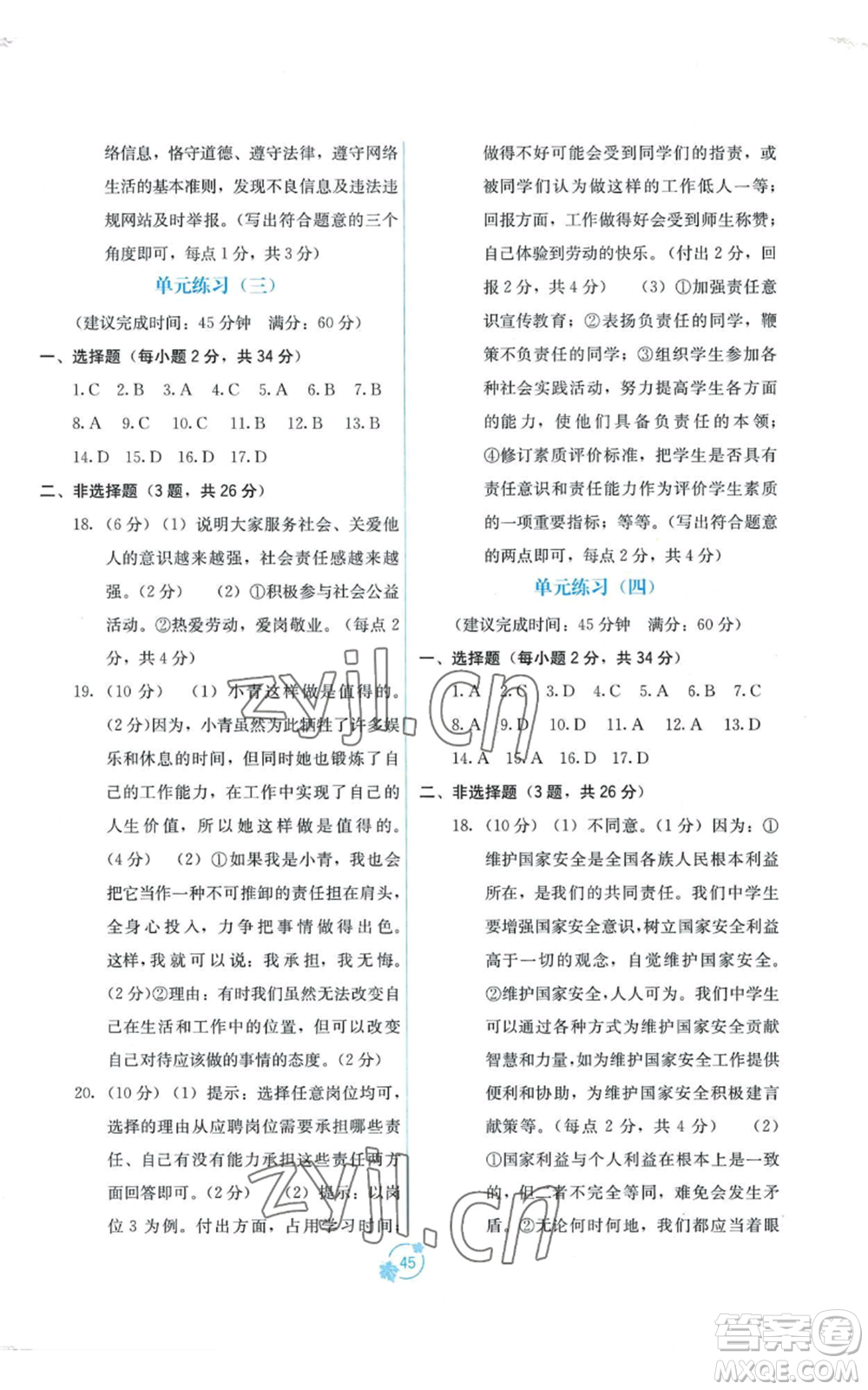 廣西教育出版社2022秋季自主學(xué)習(xí)能力測(cè)評(píng)單元測(cè)試八年級(jí)上冊(cè)道德與法治人教版A版參考答案