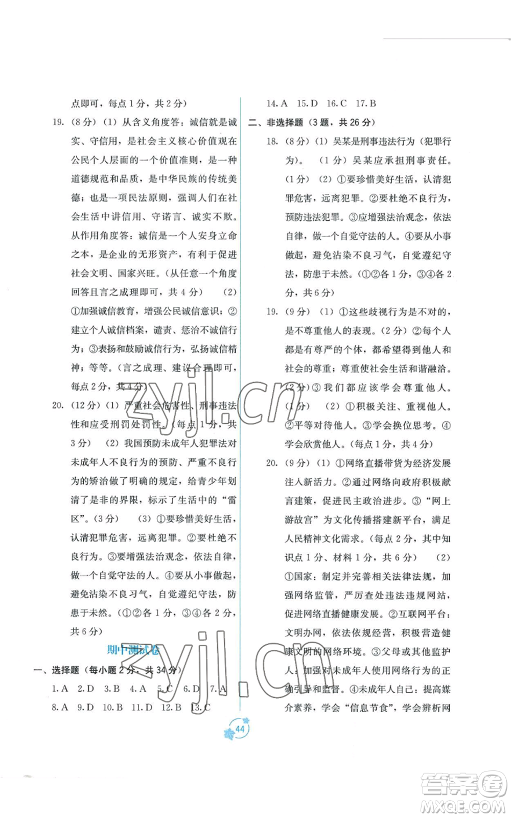 廣西教育出版社2022秋季自主學(xué)習(xí)能力測(cè)評(píng)單元測(cè)試八年級(jí)上冊(cè)道德與法治人教版A版參考答案