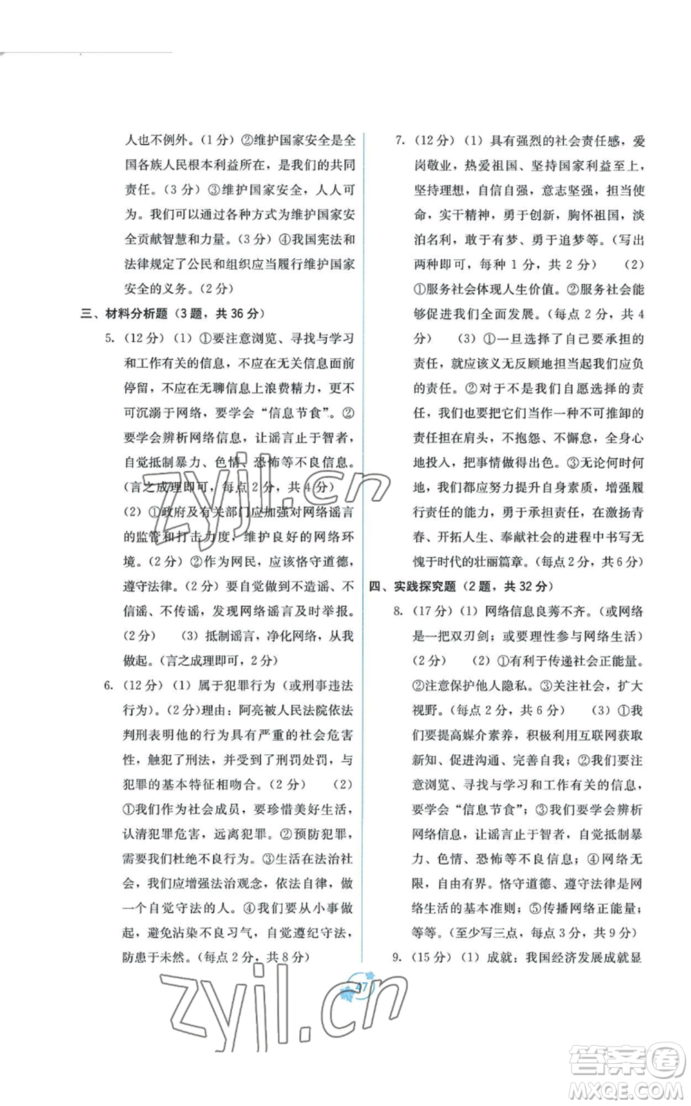 廣西教育出版社2022秋季自主學(xué)習(xí)能力測(cè)評(píng)單元測(cè)試八年級(jí)上冊(cè)道德與法治人教版A版參考答案