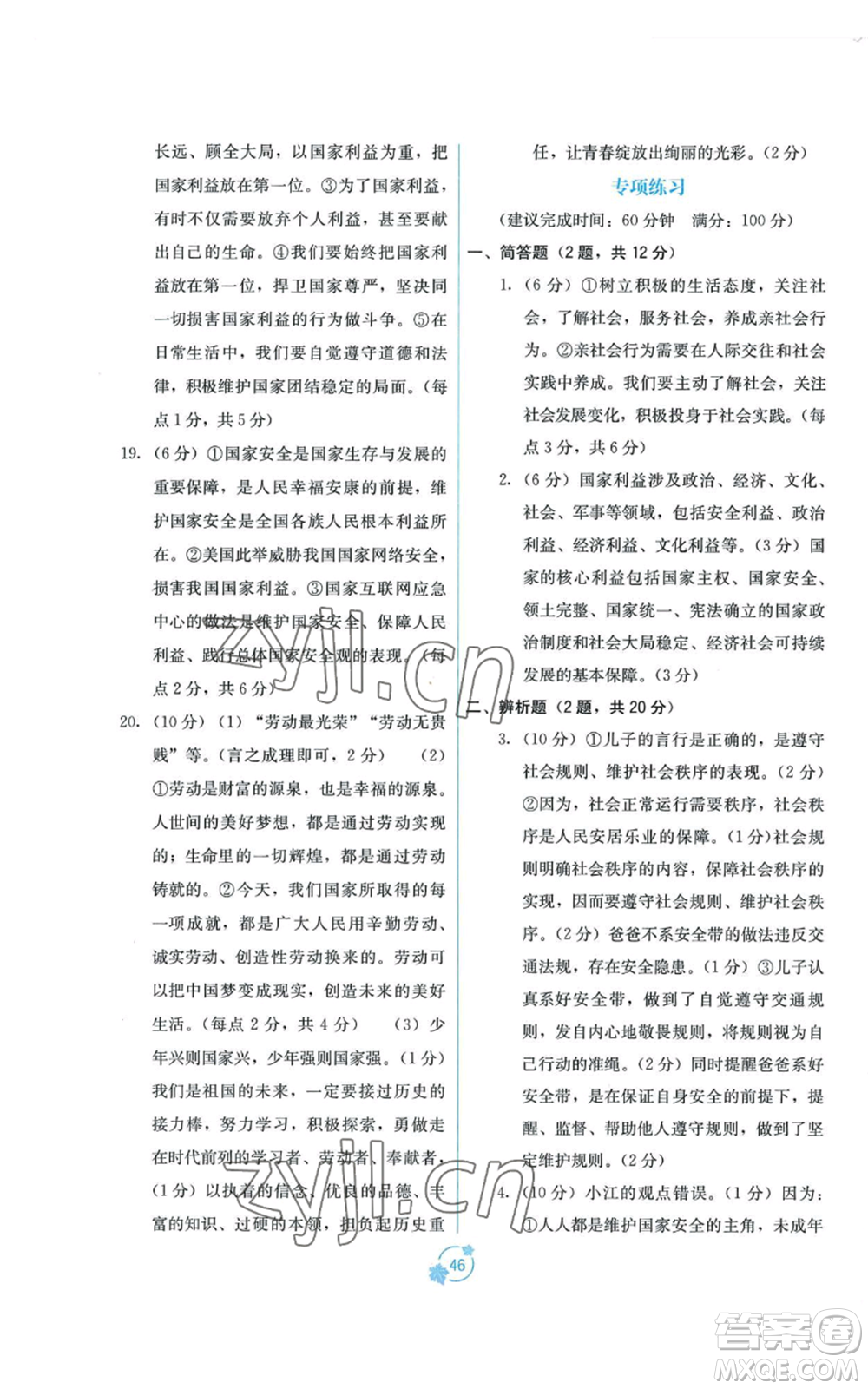 廣西教育出版社2022秋季自主學(xué)習(xí)能力測(cè)評(píng)單元測(cè)試八年級(jí)上冊(cè)道德與法治人教版A版參考答案