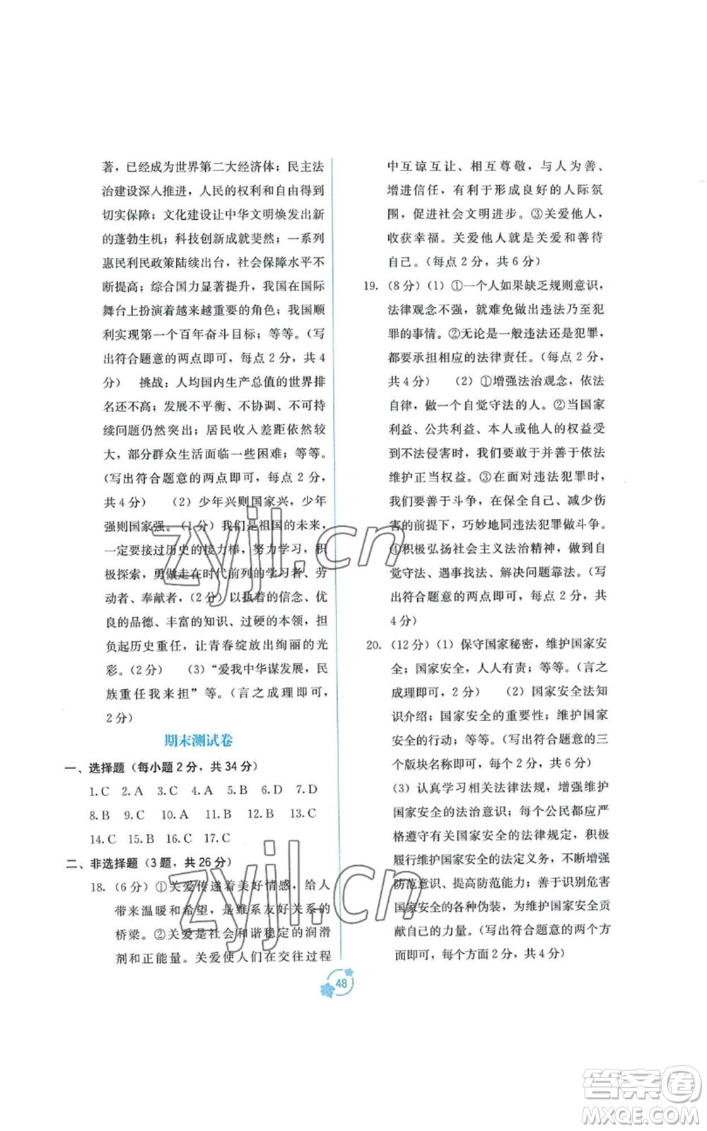 廣西教育出版社2022秋季自主學(xué)習(xí)能力測(cè)評(píng)單元測(cè)試八年級(jí)上冊(cè)道德與法治人教版A版參考答案