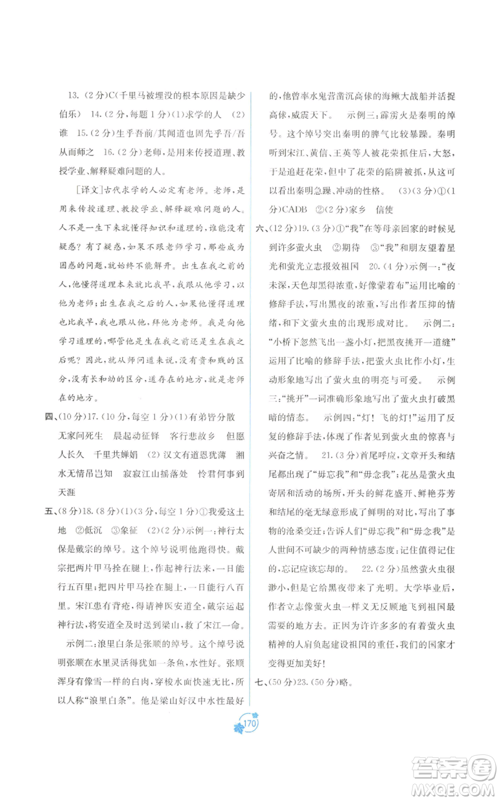 廣西教育出版社2022秋季自主學(xué)習(xí)能力測(cè)評(píng)單元測(cè)試九年級(jí)語(yǔ)文人教版A版參考答案