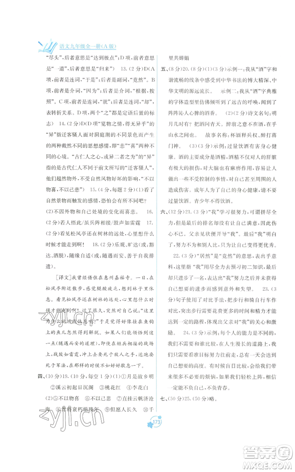 廣西教育出版社2022秋季自主學(xué)習(xí)能力測(cè)評(píng)單元測(cè)試九年級(jí)語(yǔ)文人教版A版參考答案