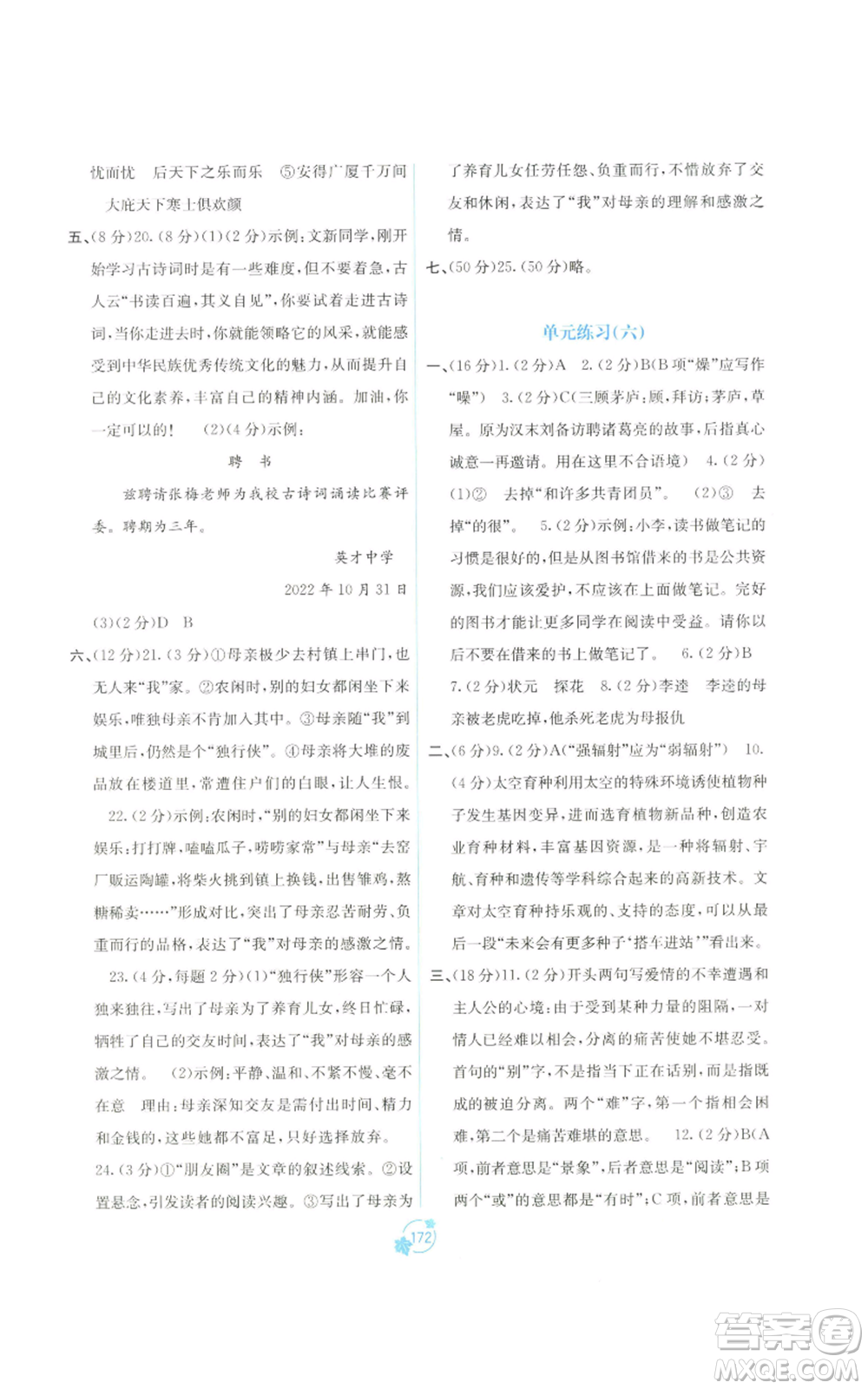 廣西教育出版社2022秋季自主學(xué)習(xí)能力測(cè)評(píng)單元測(cè)試九年級(jí)語(yǔ)文人教版A版參考答案