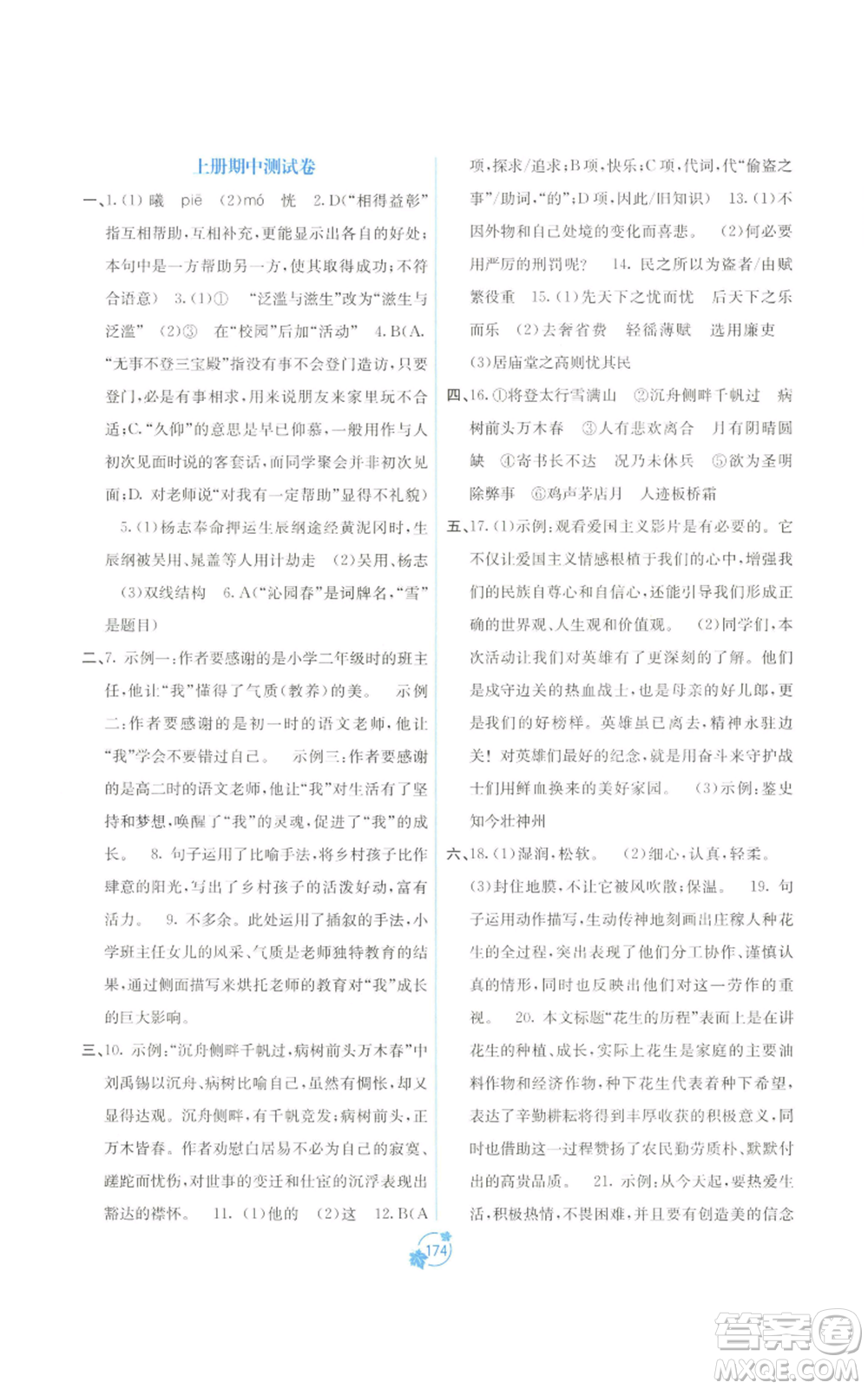 廣西教育出版社2022秋季自主學(xué)習(xí)能力測(cè)評(píng)單元測(cè)試九年級(jí)語(yǔ)文人教版A版參考答案