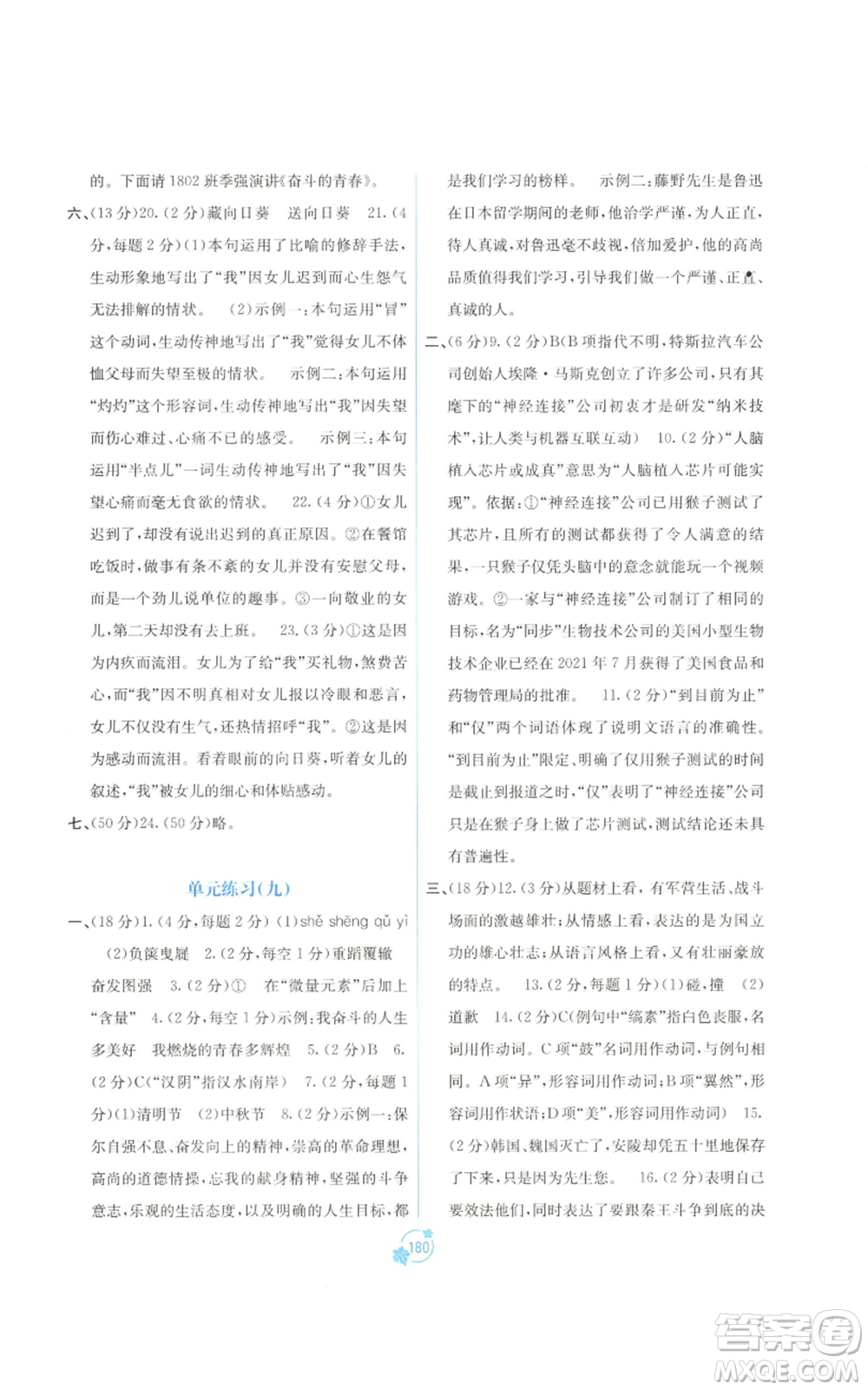 廣西教育出版社2022秋季自主學(xué)習(xí)能力測(cè)評(píng)單元測(cè)試九年級(jí)語(yǔ)文人教版A版參考答案