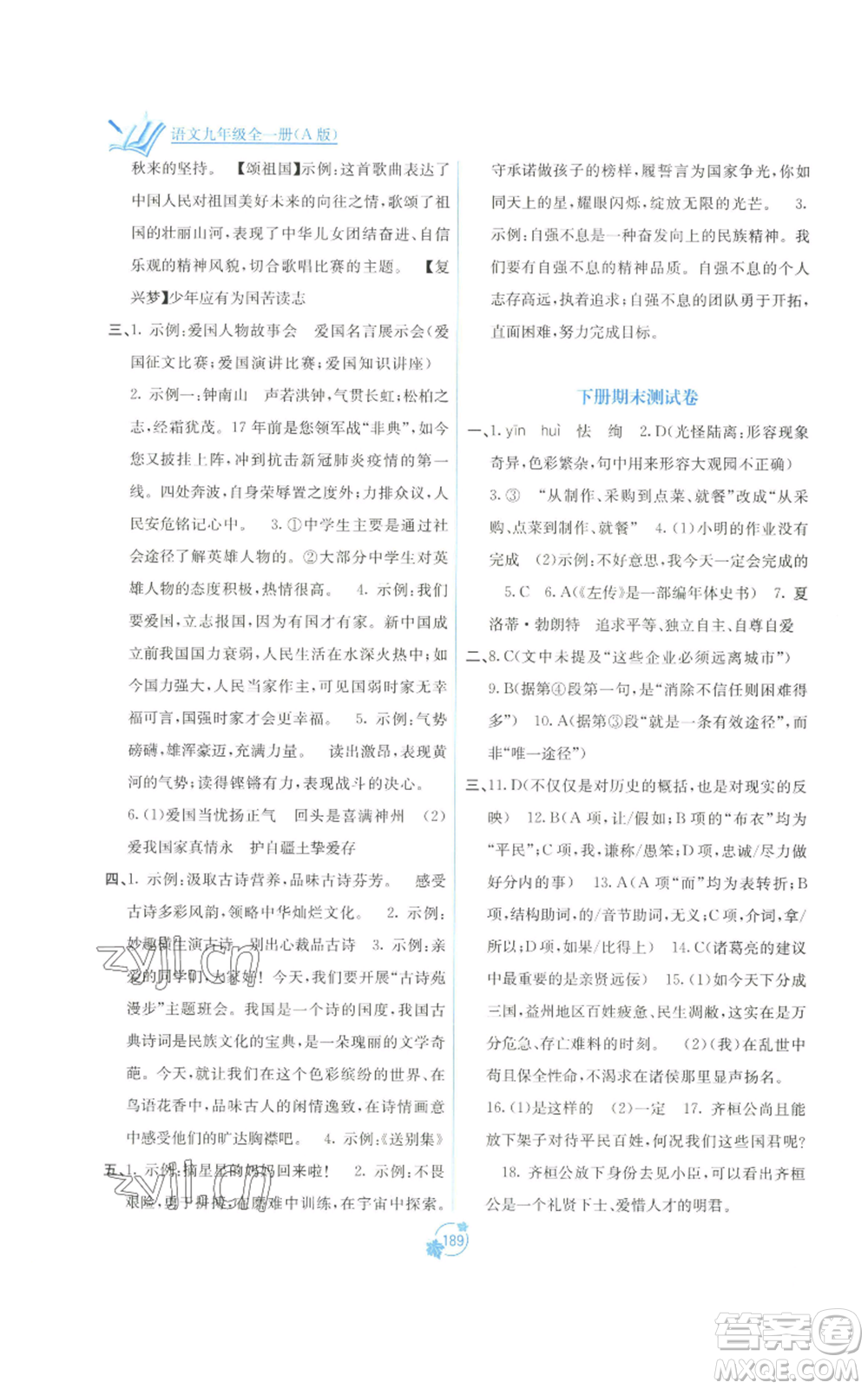 廣西教育出版社2022秋季自主學(xué)習(xí)能力測(cè)評(píng)單元測(cè)試九年級(jí)語(yǔ)文人教版A版參考答案