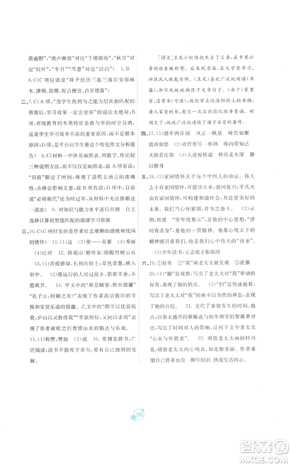 廣西教育出版社2022秋季自主學(xué)習(xí)能力測(cè)評(píng)單元測(cè)試九年級(jí)語(yǔ)文人教版A版參考答案