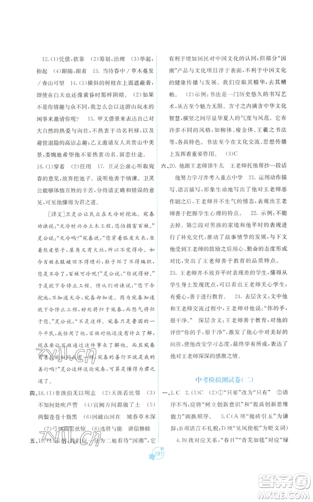 廣西教育出版社2022秋季自主學(xué)習(xí)能力測(cè)評(píng)單元測(cè)試九年級(jí)語(yǔ)文人教版A版參考答案