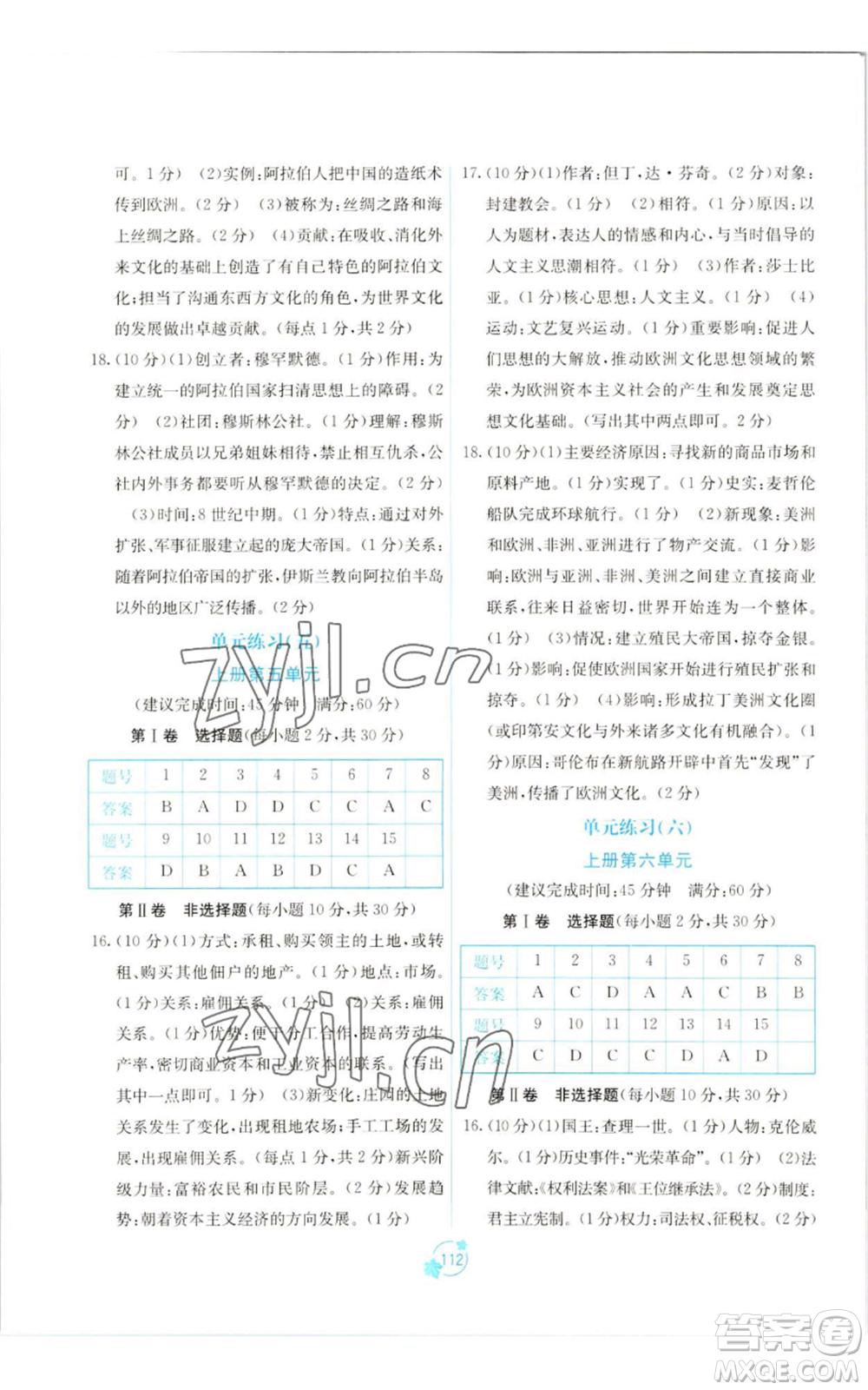 廣西教育出版社2022秋季自主學(xué)習(xí)能力測(cè)評(píng)單元測(cè)試九年級(jí)世界歷史人教版A版參考答案