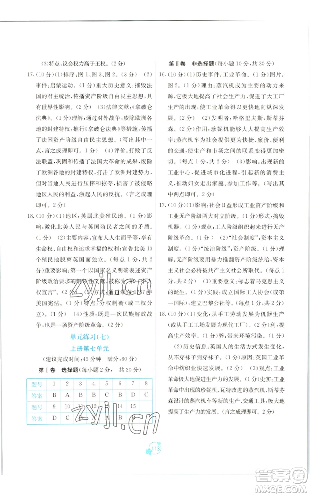 廣西教育出版社2022秋季自主學(xué)習(xí)能力測(cè)評(píng)單元測(cè)試九年級(jí)世界歷史人教版A版參考答案