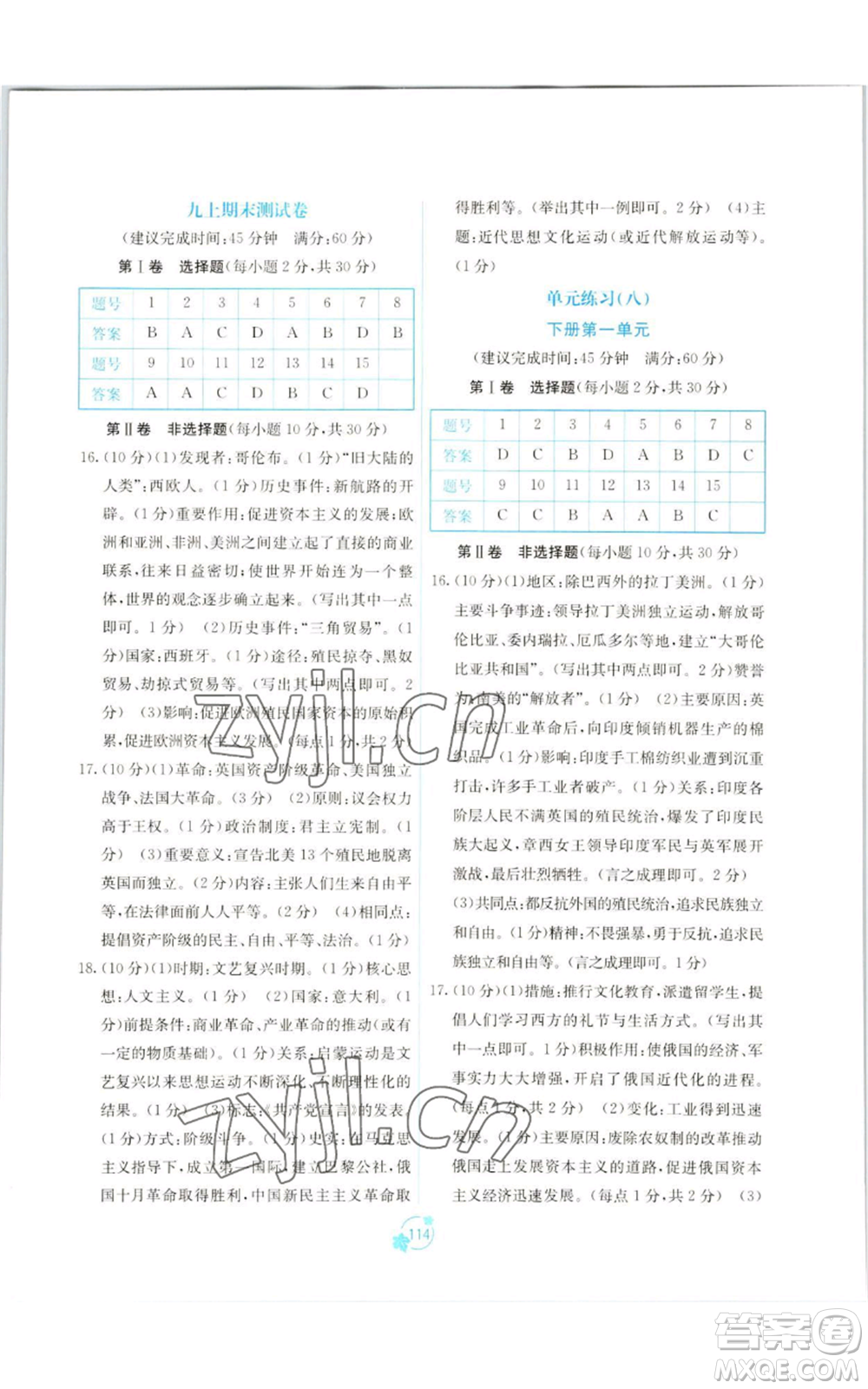 廣西教育出版社2022秋季自主學(xué)習(xí)能力測(cè)評(píng)單元測(cè)試九年級(jí)世界歷史人教版A版參考答案