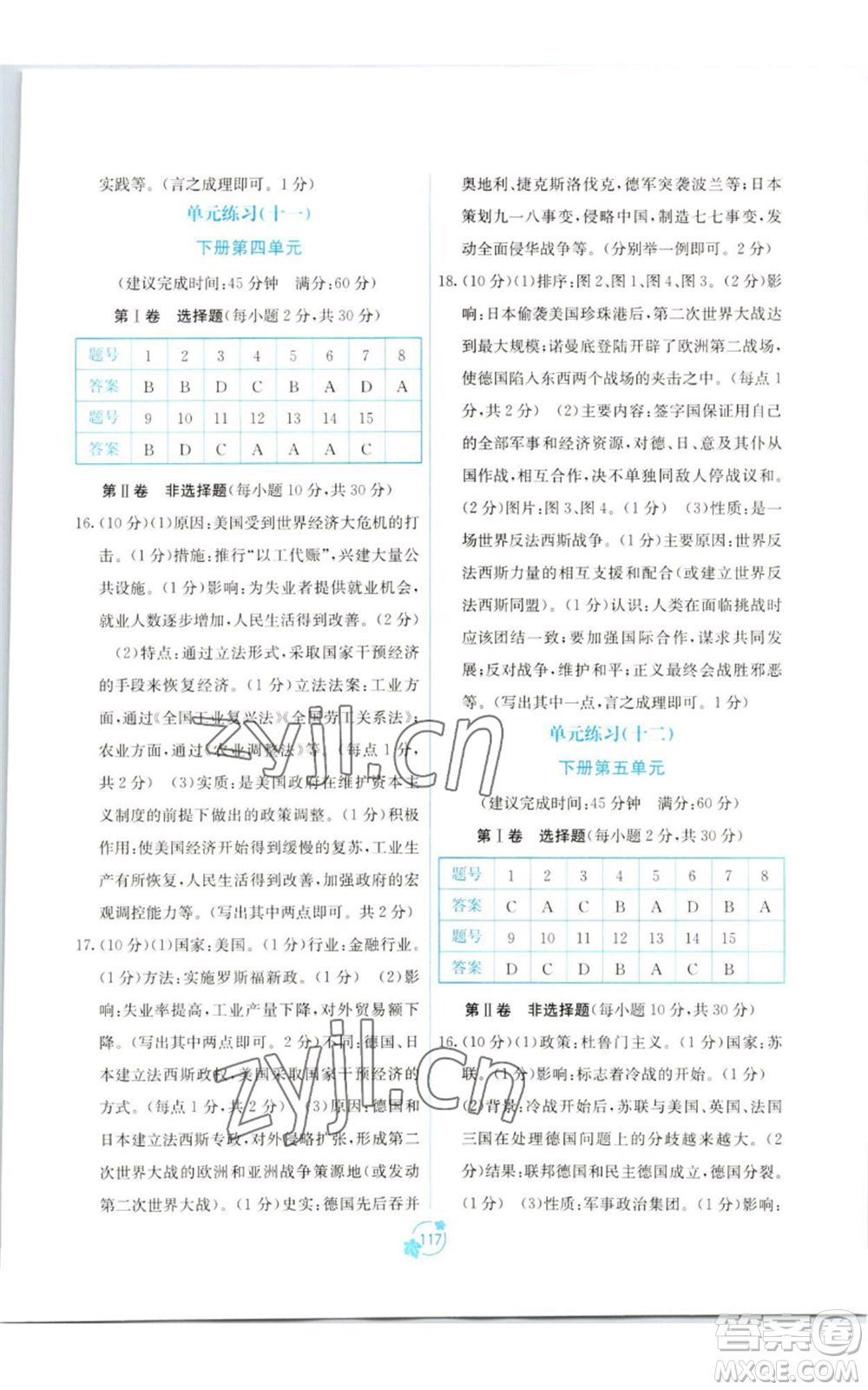 廣西教育出版社2022秋季自主學(xué)習(xí)能力測(cè)評(píng)單元測(cè)試九年級(jí)世界歷史人教版A版參考答案