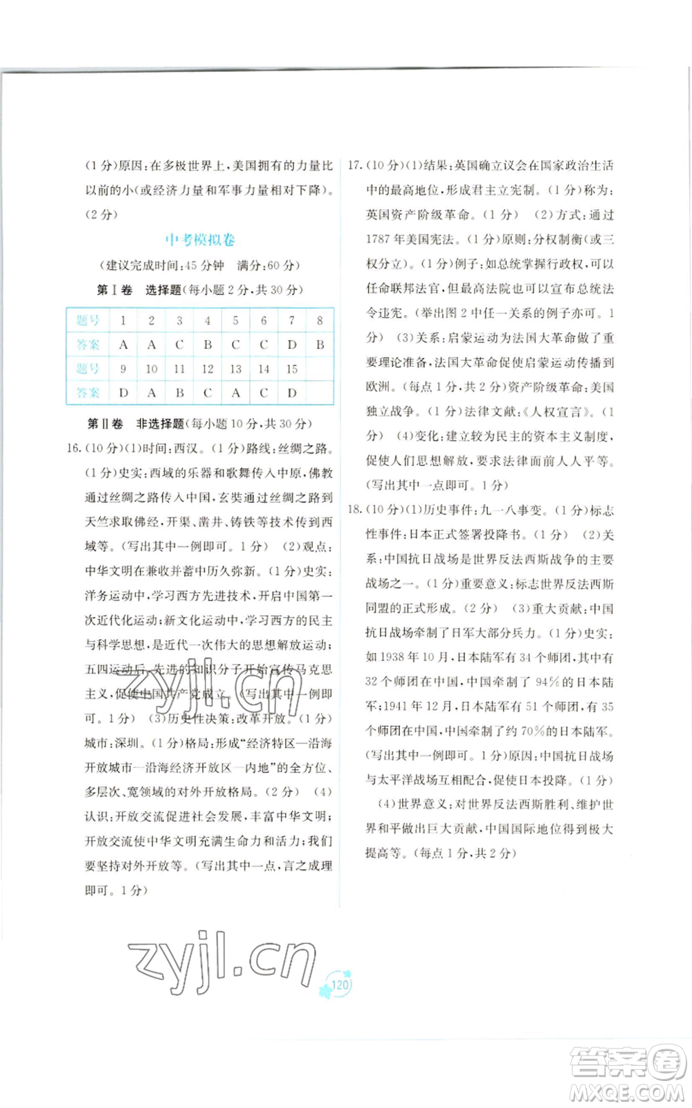 廣西教育出版社2022秋季自主學(xué)習(xí)能力測(cè)評(píng)單元測(cè)試九年級(jí)世界歷史人教版A版參考答案