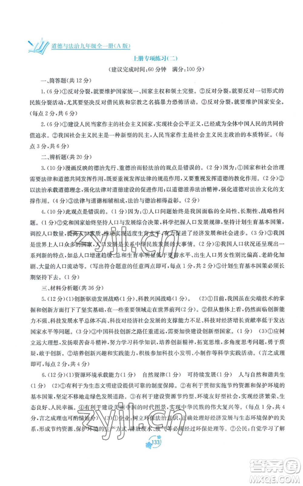 廣西教育出版社2022秋季自主學(xué)習(xí)能力測(cè)評(píng)單元測(cè)試九年級(jí)道德與法治人教版A版參考答案