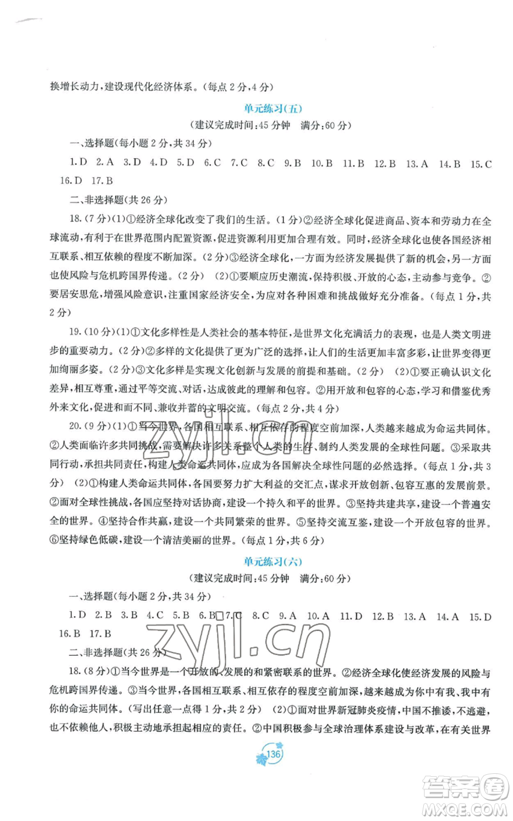 廣西教育出版社2022秋季自主學(xué)習(xí)能力測(cè)評(píng)單元測(cè)試九年級(jí)道德與法治人教版A版參考答案