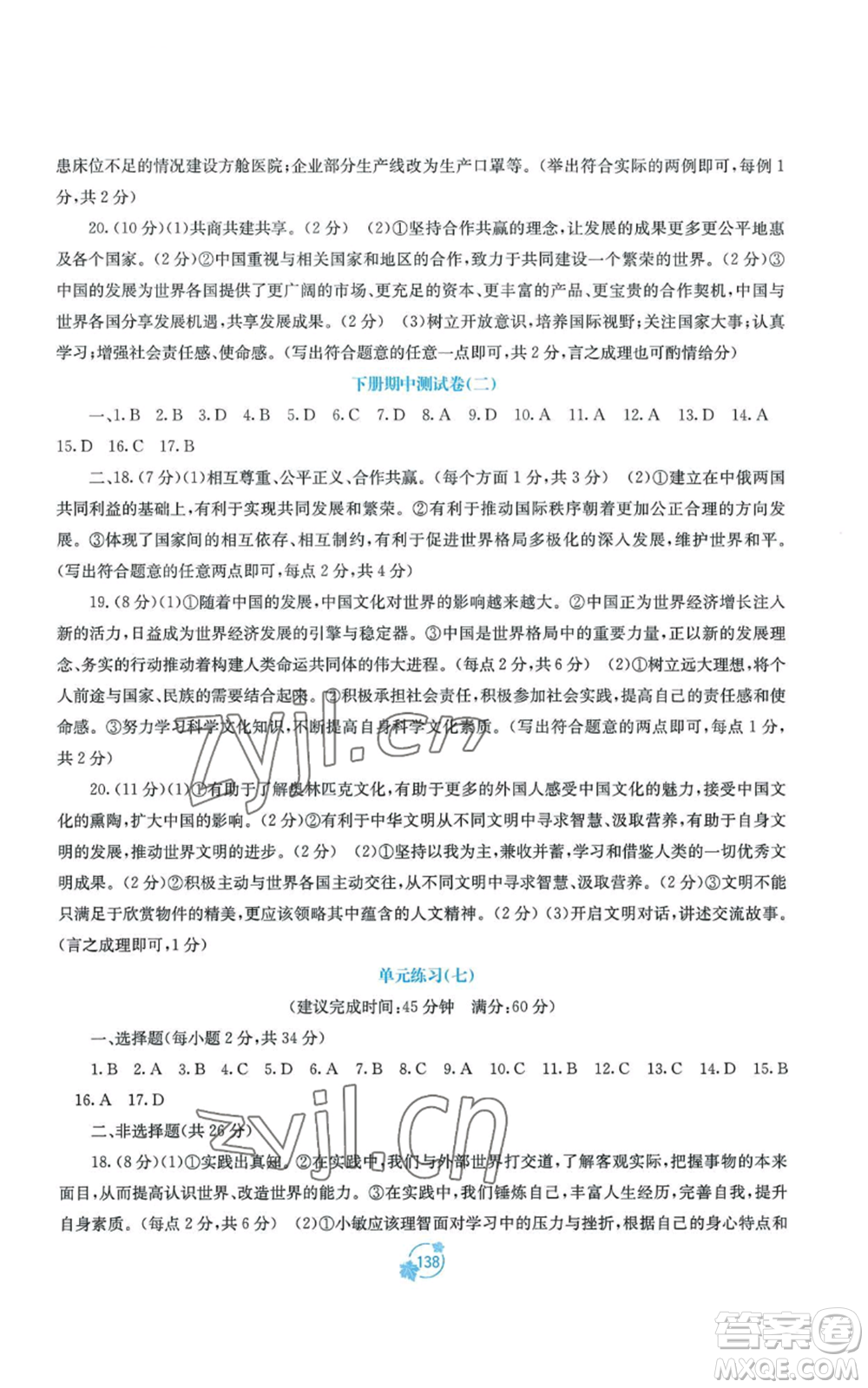 廣西教育出版社2022秋季自主學(xué)習(xí)能力測(cè)評(píng)單元測(cè)試九年級(jí)道德與法治人教版A版參考答案