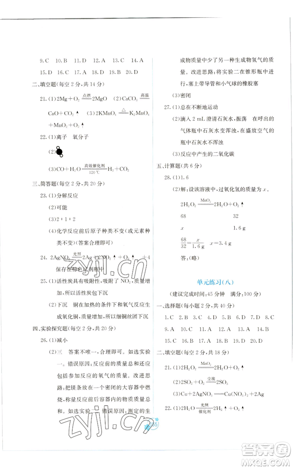 廣西教育出版社2022秋季自主學(xué)習(xí)能力測(cè)評(píng)單元測(cè)試九年級(jí)化學(xué)人教版A版參考答案