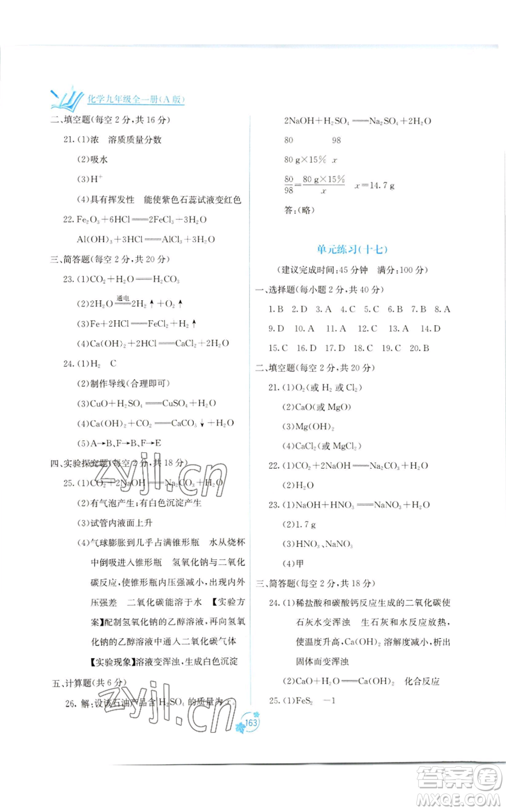 廣西教育出版社2022秋季自主學(xué)習(xí)能力測(cè)評(píng)單元測(cè)試九年級(jí)化學(xué)人教版A版參考答案