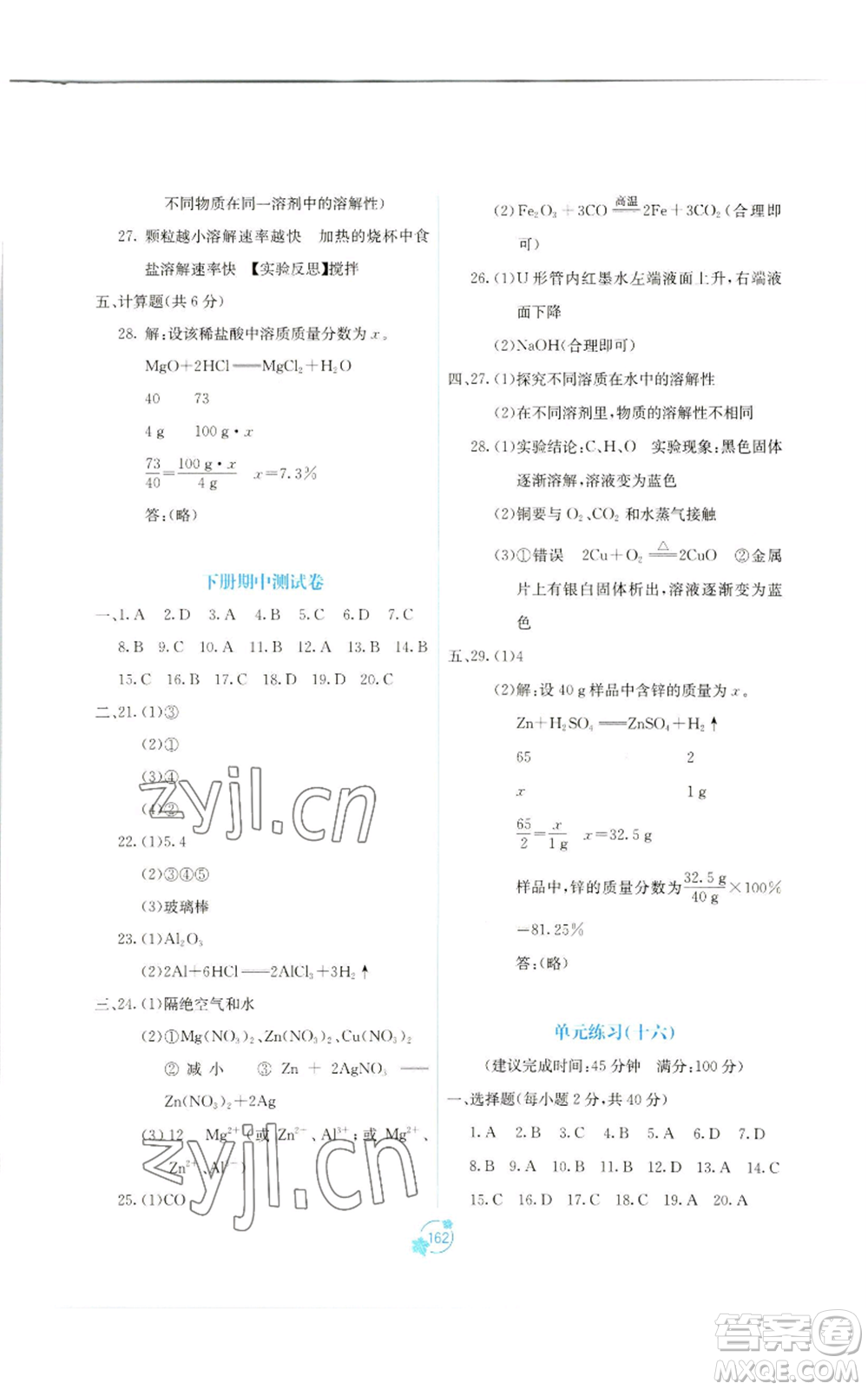 廣西教育出版社2022秋季自主學(xué)習(xí)能力測(cè)評(píng)單元測(cè)試九年級(jí)化學(xué)人教版A版參考答案