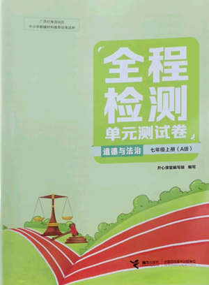 接力出版社2022全程檢測單元測試卷七年級上冊道德與法治人教版A版參考答案