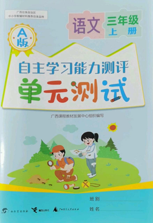 廣西教育出版社2022秋季自主學習能力測評單元測試三年級上冊語文人教版A版參考答案