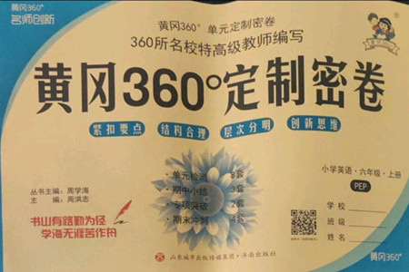 濟(jì)南出版社2022秋黃岡360度定制密卷小學(xué)英語六年級上冊PEP人教版答案