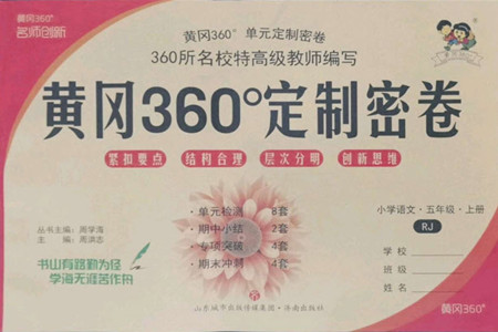 濟南出版社2022秋黃岡360度定制密卷小學(xué)語文五年級上冊RJ人教版答案