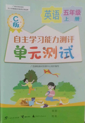 廣西教育出版社2022秋季自主學(xué)習(xí)能力測(cè)評(píng)單元測(cè)試五年級(jí)上冊(cè)英語通用版C版參考答案