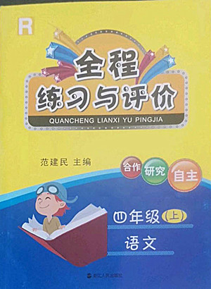 浙江人民出版社2022秋全程練習(xí)與評(píng)價(jià)四年級(jí)上冊語文人教版答案