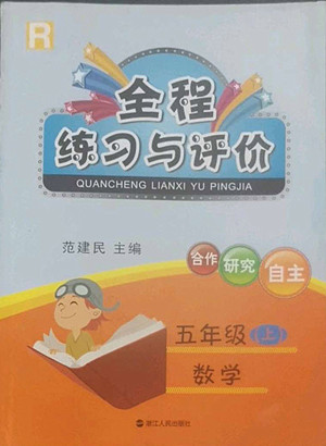 浙江人民出版社2022秋全程練習(xí)與評(píng)價(jià)五年級(jí)上冊(cè)數(shù)學(xué)人教版答案