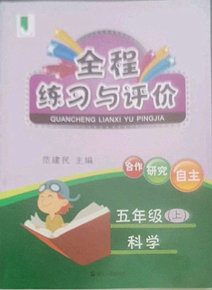 浙江人民出版社2022秋全程練習(xí)與評(píng)價(jià)五年級(jí)上冊(cè)科學(xué)教科版答案