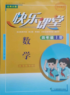 廣東高等教育出版社2022快樂課堂四年級上冊數(shù)學(xué)北師大版參考答案