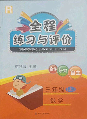 浙江人民出版社2022秋全程練習(xí)與評價三年級上冊數(shù)學(xué)人教版答案