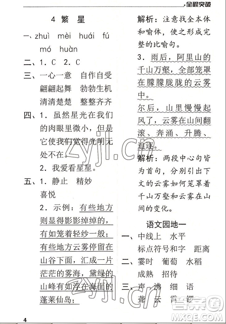 北方婦女兒童出版社2022秋全程突破四年級(jí)上冊(cè)語(yǔ)文人教版答案