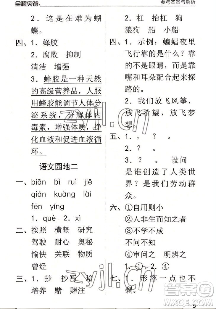 北方婦女兒童出版社2022秋全程突破四年級(jí)上冊(cè)語(yǔ)文人教版答案