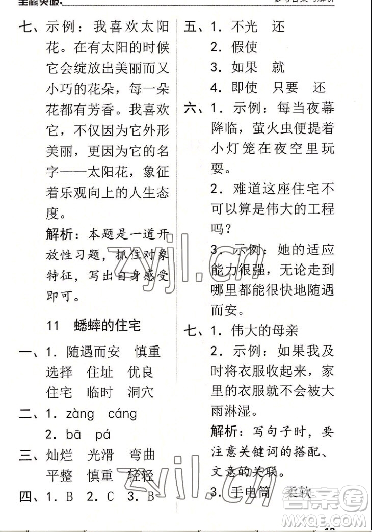 北方婦女兒童出版社2022秋全程突破四年級(jí)上冊(cè)語(yǔ)文人教版答案