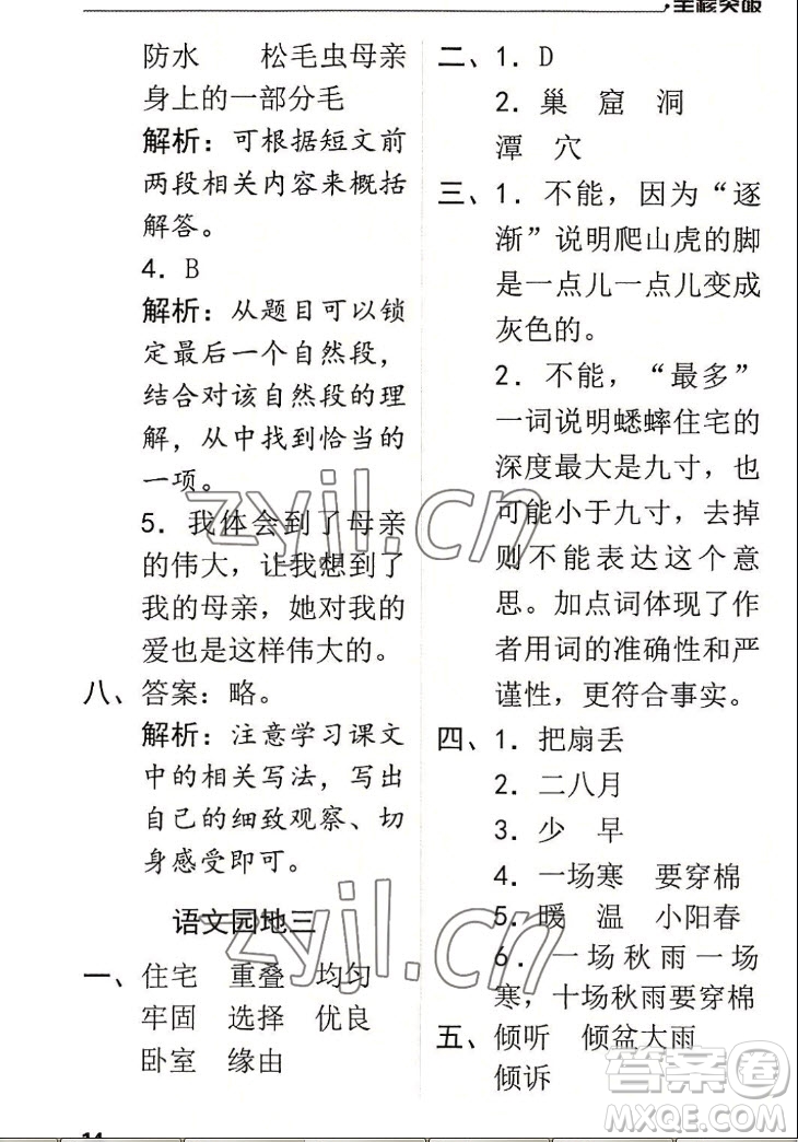 北方婦女兒童出版社2022秋全程突破四年級(jí)上冊(cè)語(yǔ)文人教版答案