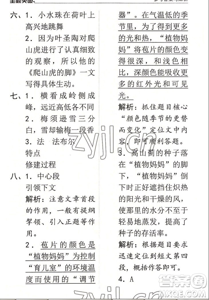 北方婦女兒童出版社2022秋全程突破四年級(jí)上冊(cè)語(yǔ)文人教版答案