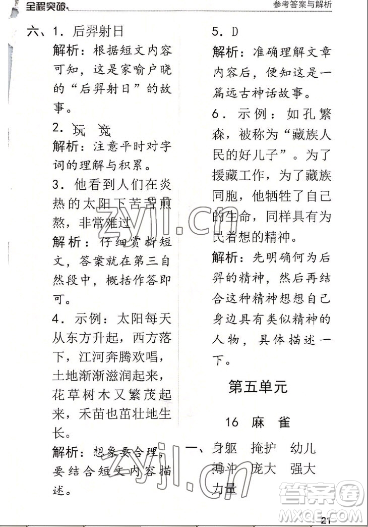 北方婦女兒童出版社2022秋全程突破四年級(jí)上冊(cè)語(yǔ)文人教版答案