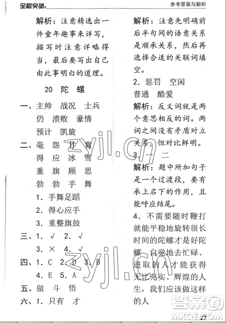 北方婦女兒童出版社2022秋全程突破四年級(jí)上冊(cè)語(yǔ)文人教版答案