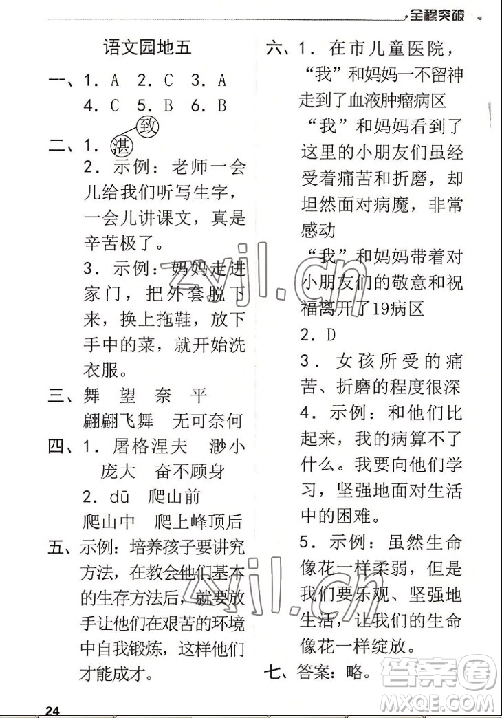 北方婦女兒童出版社2022秋全程突破四年級(jí)上冊(cè)語(yǔ)文人教版答案