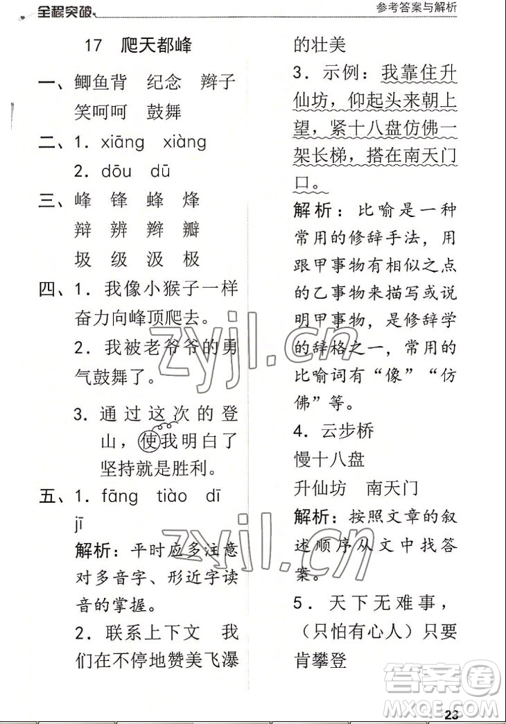 北方婦女兒童出版社2022秋全程突破四年級(jí)上冊(cè)語(yǔ)文人教版答案